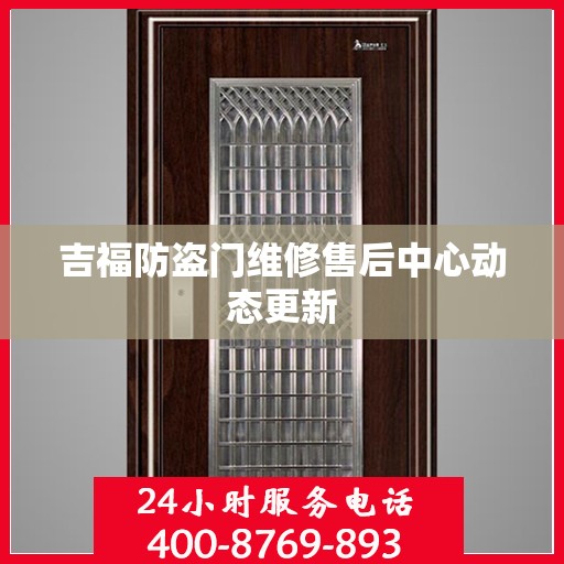 吉福防盗门维修售后中心动态更新