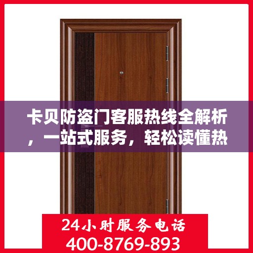 卡贝防盗门客服热线全解析，一站式服务，轻松读懂热线电话