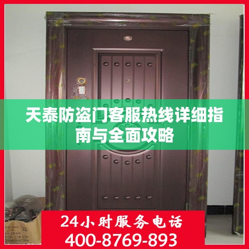 天泰防盗门客服热线详细指南与全面攻略