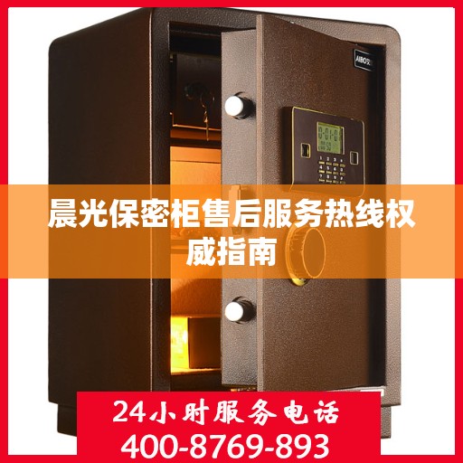 晨光保密柜售后服务热线权威指南