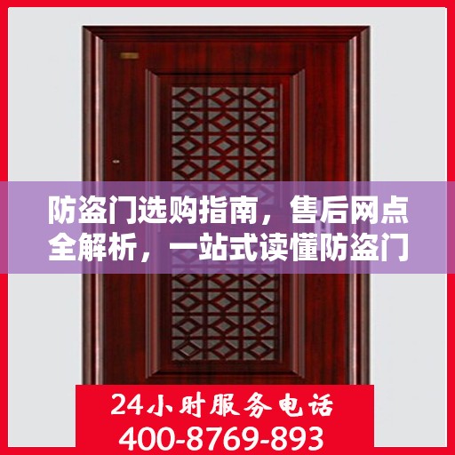 防盗门选购指南，售后网点全解析，一站式读懂防盗门服务流程