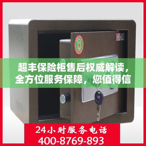 超丰保险柜售后权威解读，全方位服务保障，您值得信赖！