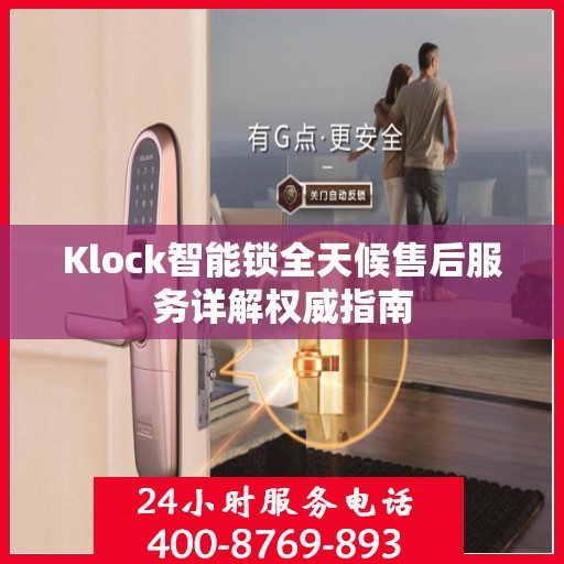 Klock智能锁全天候售后服务详解权威指南