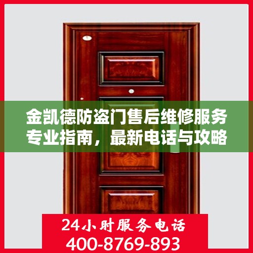 金凯德防盗门售后维修服务专业指南，最新电话与攻略速递
