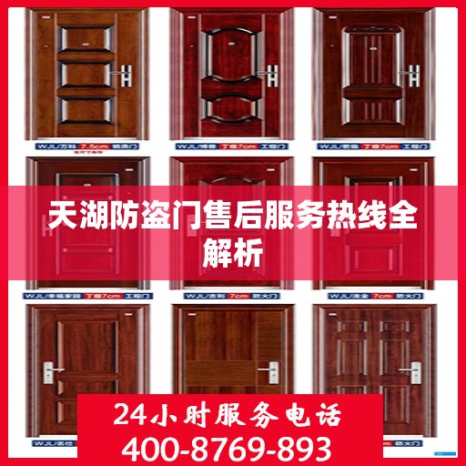 天湖防盗门售后服务热线全解析