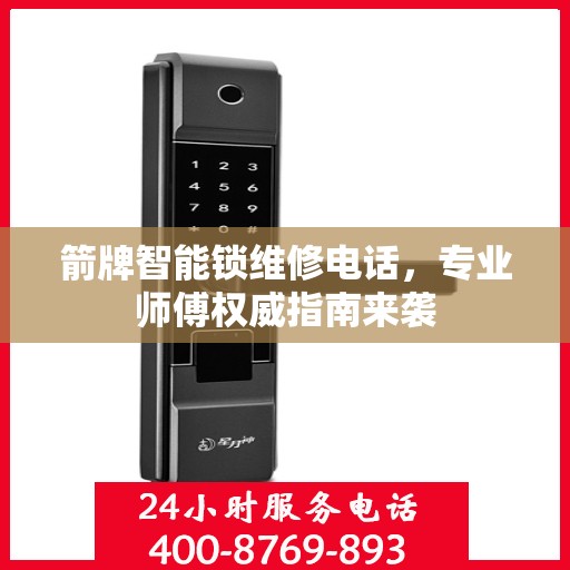 箭牌智能锁维修电话，专业师傅权威指南来袭