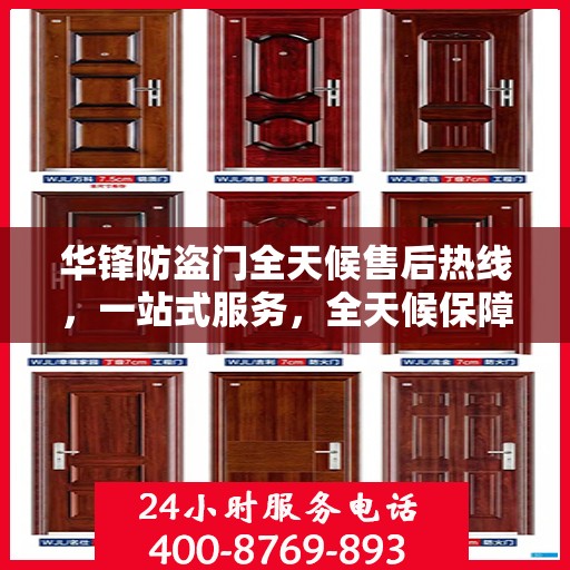 华锋防盗门全天候售后热线，一站式服务，全天候保障