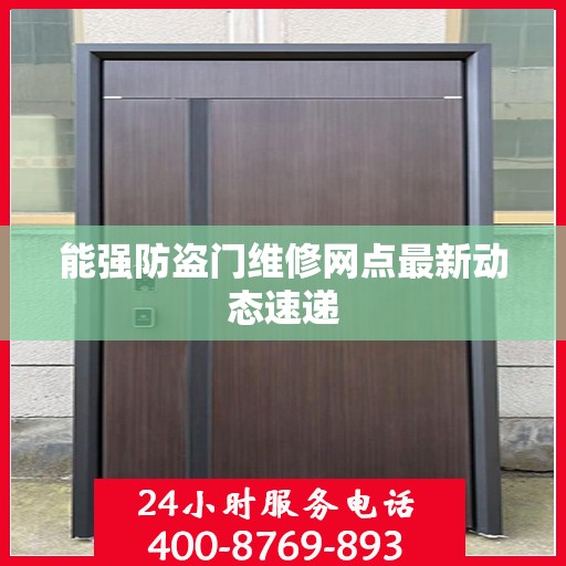 能强防盗门维修网点最新动态速递