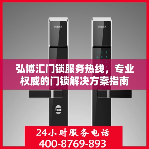 弘博汇门锁服务热线，专业权威的门锁解决方案指南