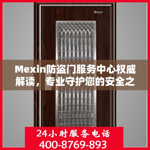 Mexin防盗门服务中心权威解读，专业守护您的安全之门