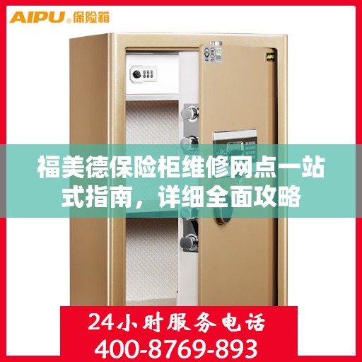 福美德保险柜维修网点一站式指南，详细全面攻略