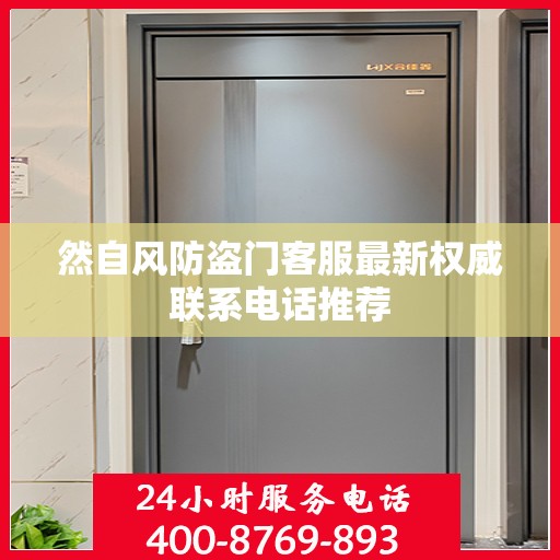 然自风防盗门客服最新权威联系电话推荐