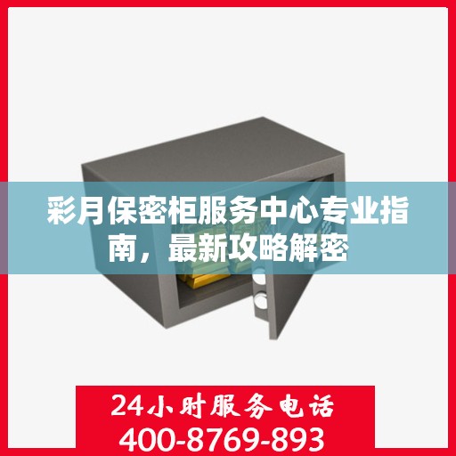 彩月保密柜服务中心专业指南，最新攻略解密