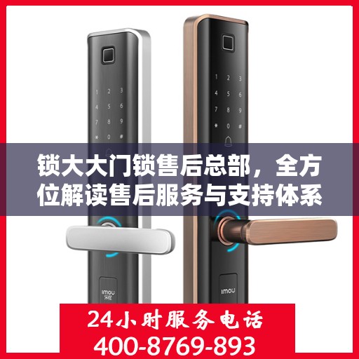 锁大大门锁售后总部，全方位解读售后服务与支持体系