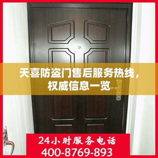 天喜防盗门售后服务热线，权威信息一览