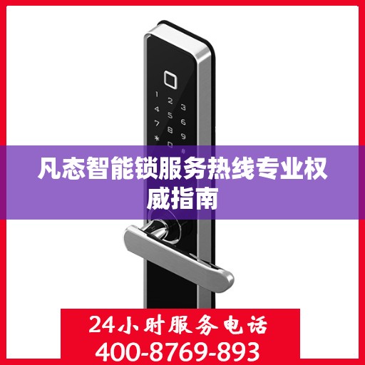 凡态智能锁服务热线专业权威指南