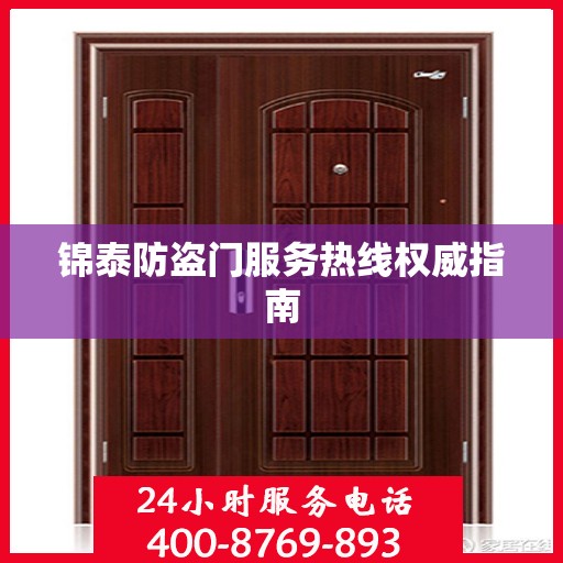 锦泰防盗门服务热线权威指南