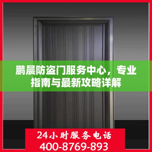 鹏晨防盗门服务中心，专业指南与最新攻略详解
