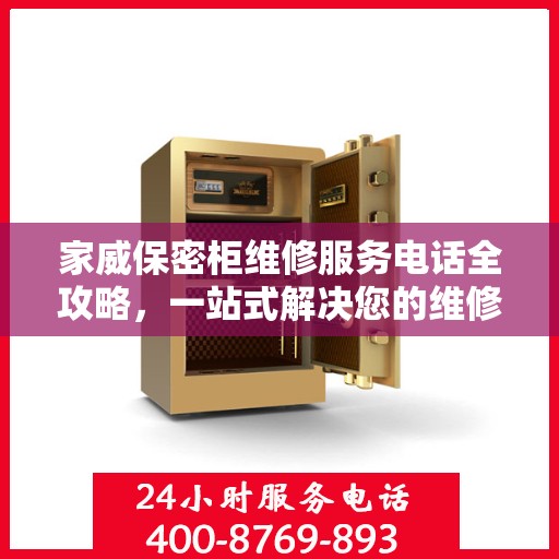 家威保密柜维修服务电话全攻略，一站式解决您的维修需求