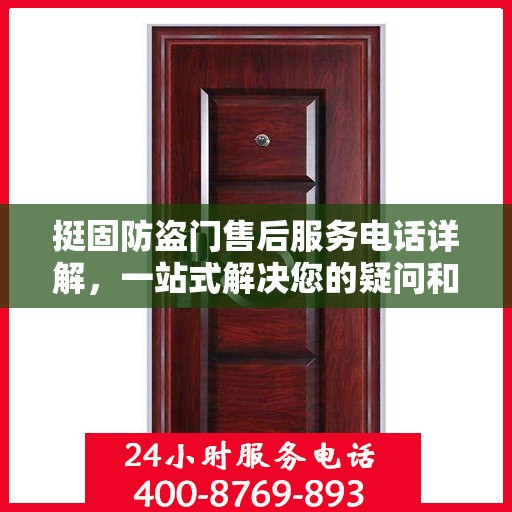 挺固防盗门售后服务电话详解，一站式解决您的疑问和需求