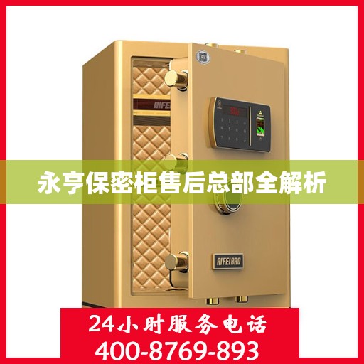 永亨保密柜售后总部全解析