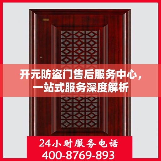 开元防盗门售后服务中心，一站式服务深度解析