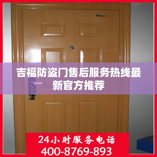 吉福防盗门售后服务热线最新官方推荐