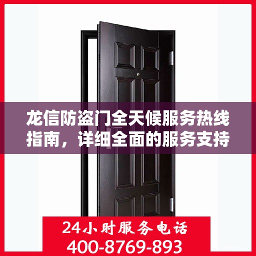 龙信防盗门全天候服务热线指南，详细全面的服务支持攻略