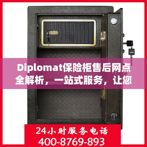 Diplomat保险柜售后网点全解析，一站式服务，让您无忧！
