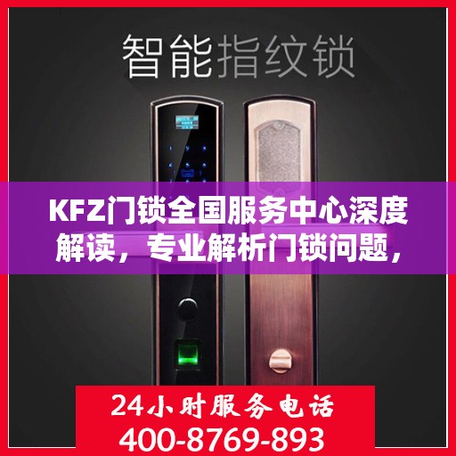 KFZ门锁全国服务中心深度解读，专业解析门锁问题，一站式服务保障安全