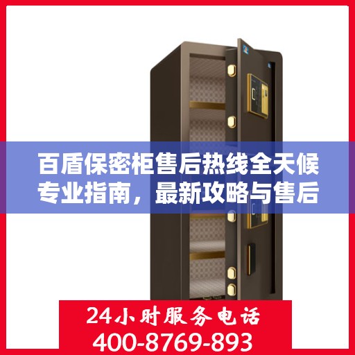 百盾保密柜售后热线全天候专业指南，最新攻略与售后电话揭秘