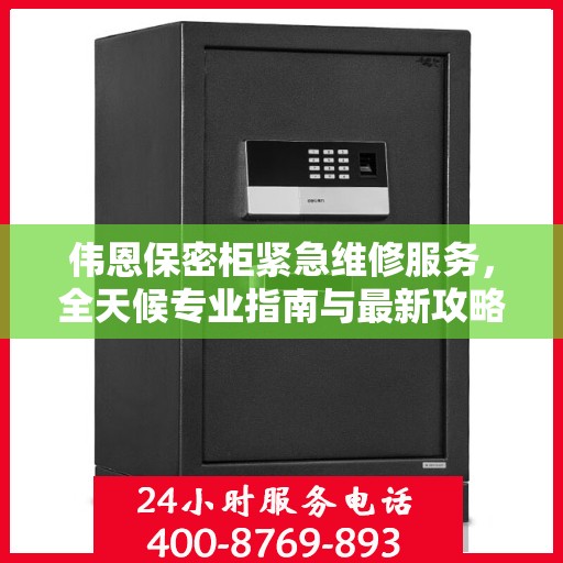 伟恩保密柜紧急维修服务，全天候专业指南与最新攻略