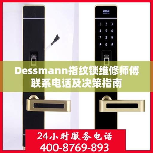Dessmann指纹锁维修师傅联系电话及决策指南