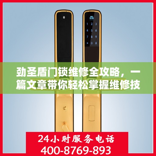 劲圣盾门锁维修全攻略，一篇文章带你轻松掌握维修技巧