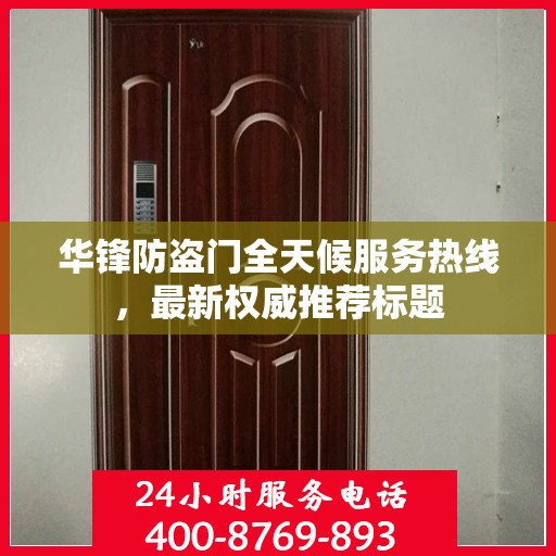 华锋防盗门全天候服务热线，最新权威推荐标题