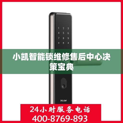 小凯智能锁维修售后中心决策宝典