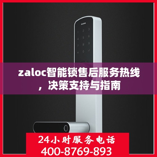 zaloc智能锁售后服务热线，决策支持与指南