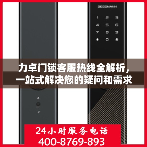 力卓门锁客服热线全解析，一站式解决您的疑问和需求