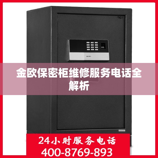 金欧保密柜维修服务电话全解析