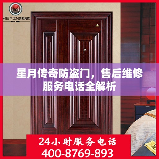 星月传奇防盗门，售后维修服务电话全解析