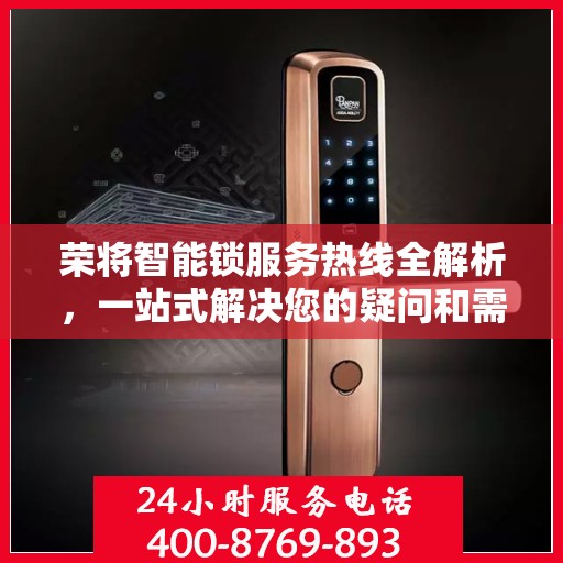 荣将智能锁服务热线全解析，一站式解决您的疑问和需求