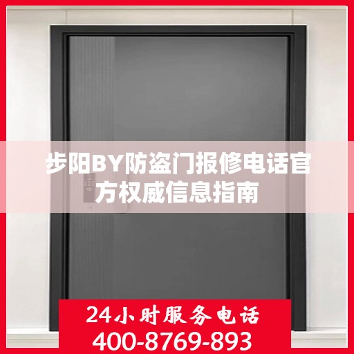 步阳BY防盗门报修电话官方权威信息指南