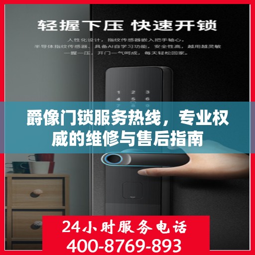 爵像门锁服务热线，专业权威的维修与售后指南