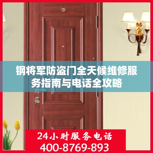 钢将军防盗门全天候维修服务指南与电话全攻略