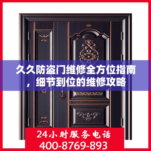 久久防盗门维修全方位指南，细节到位的维修攻略