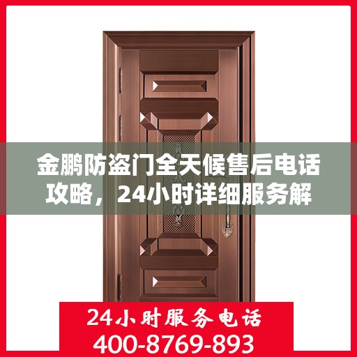 金鹏防盗门全天候售后电话攻略，24小时详细服务解析