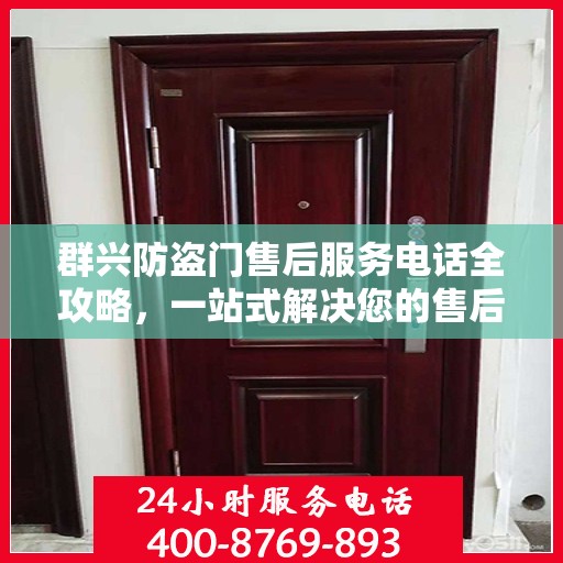 群兴防盗门售后服务电话全攻略，一站式解决您的售后疑问