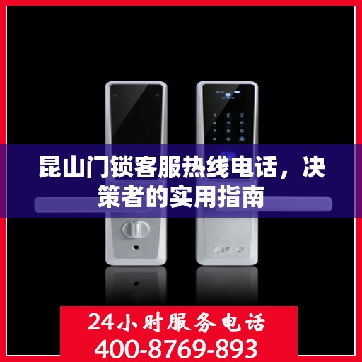 昆山门锁客服热线电话，决策者的实用指南