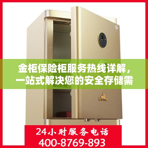 金柜保险柜服务热线详解，一站式解决您的安全存储需求