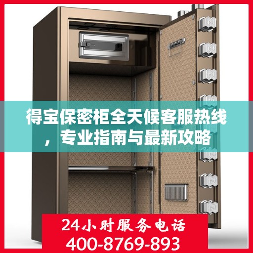 得宝保密柜全天候客服热线，专业指南与最新攻略